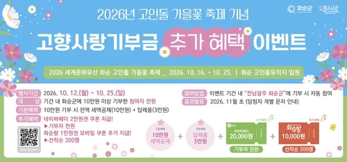 [화순소식] 고인돌가을꽃축제 개막…고향사랑기부 이벤트