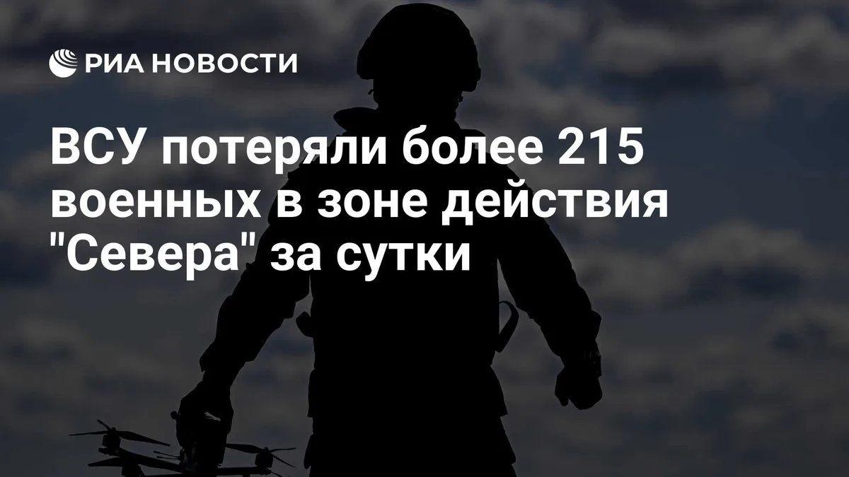 ВСУ потеряли более 215 военных в зоне действия "Севера" за сутки