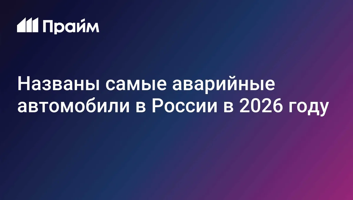 Названы самые аварийные автомобили в России в 2026 году