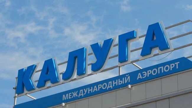 В аэропорту Калуги отменили временные ограничения