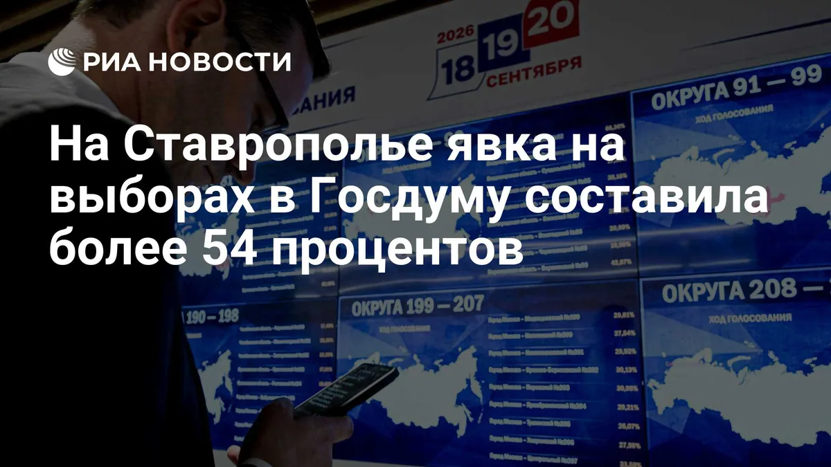 На Ставрополье явка на выборах в Госдуму составила более 54 процентов