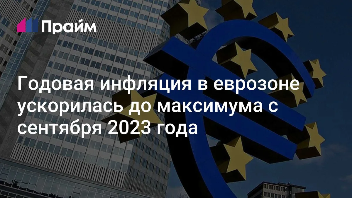 Годовая инфляция в еврозоне ускорилась до максимума с сентября 2023 года