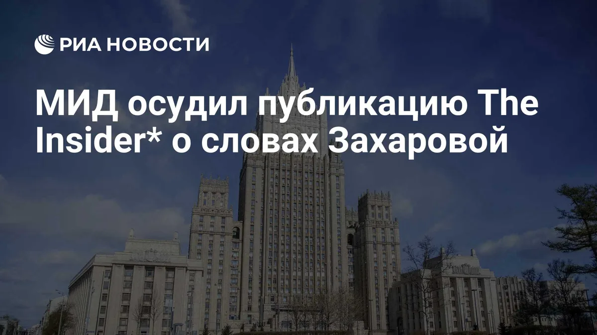 МИД осудил публикацию The Insider* о словах Захаровой