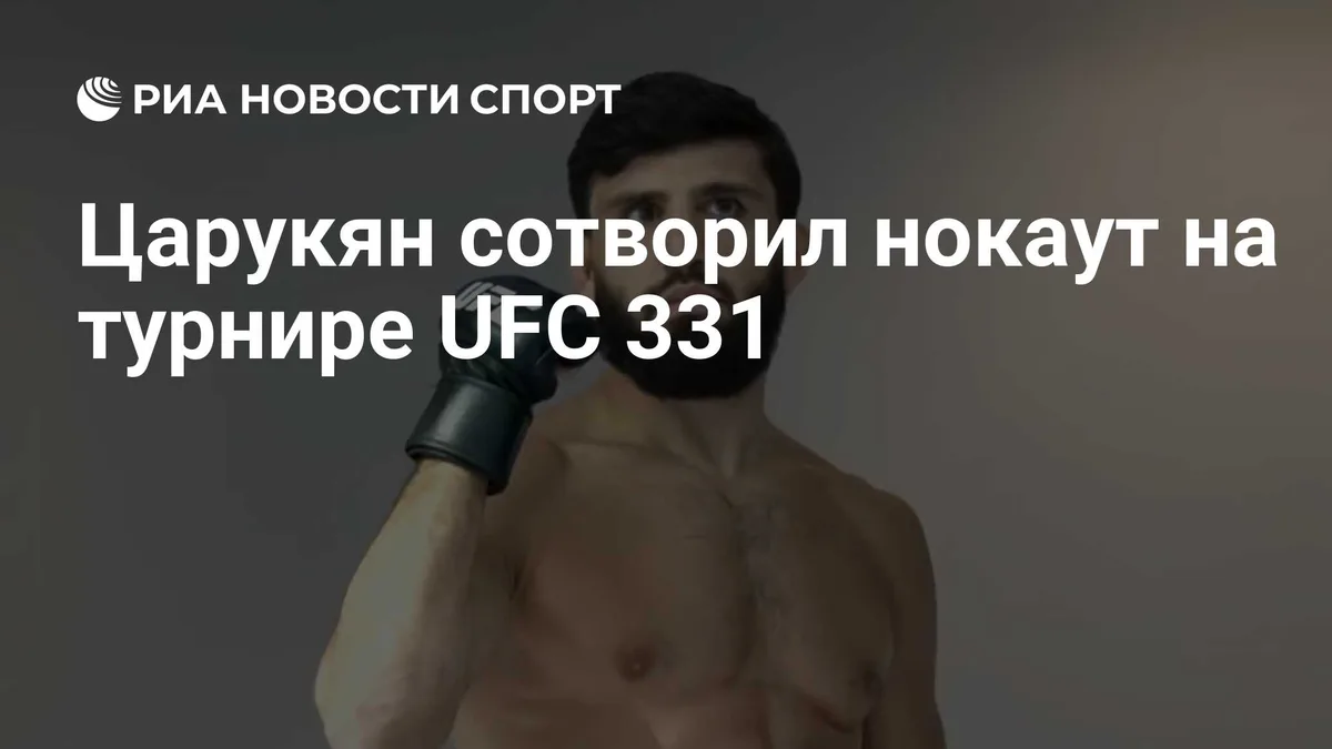 Царукян сотворил нокаут на турнире UFC 331