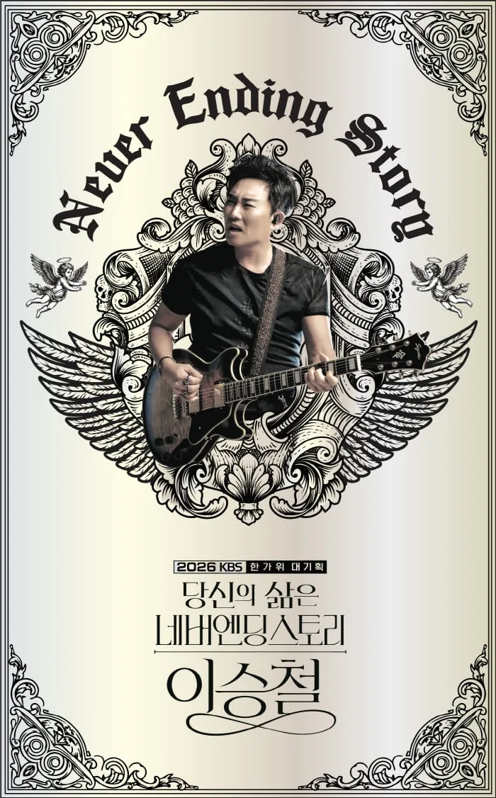 '라이브 황제' 이승철, 40년 음악인생 재구성…KBS 한가위 대기획 3부작
