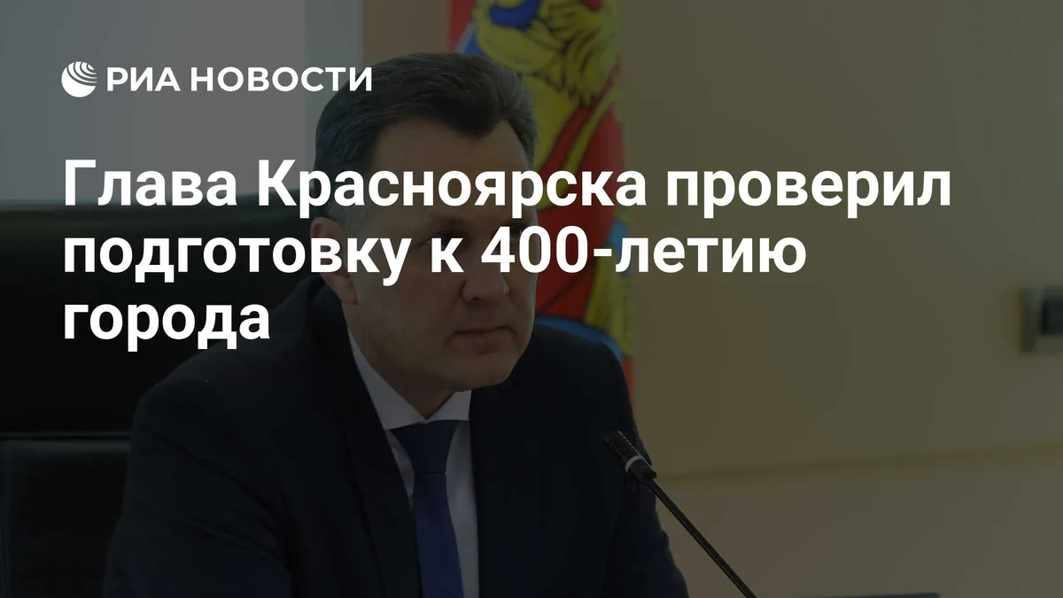 Глава Красноярска проверил подготовку к 400-летию города