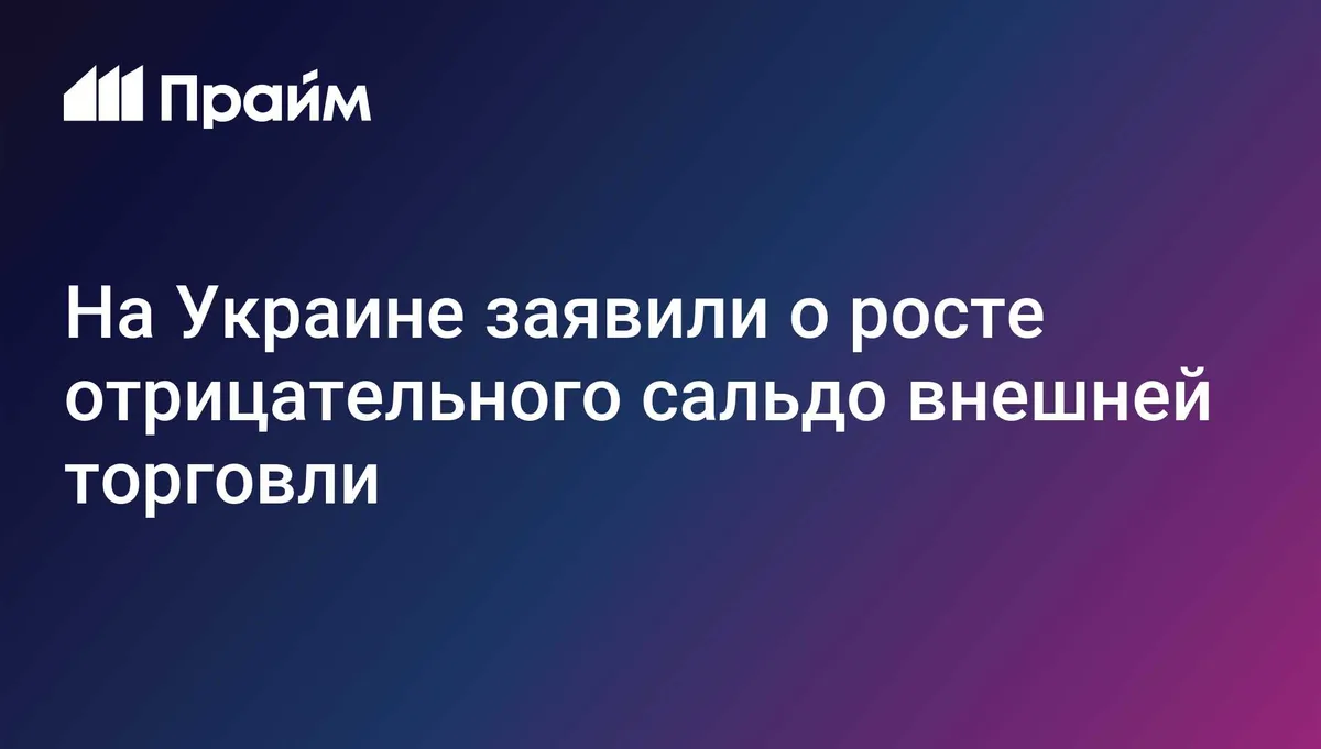 Отрицательное сальдо внешней торговли Украины выросло до $73 миллиардов