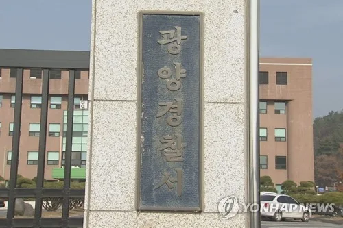 광양 대안학교서 학생 간 폭행 신고…경찰 사실관계 조사