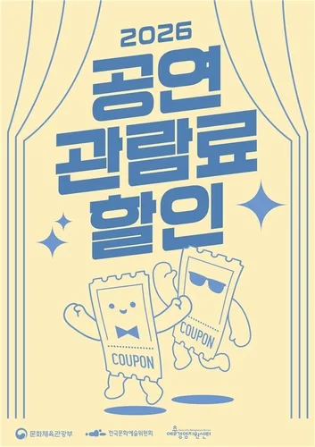 공연 1만원 할인권 22만장 오늘부터 배포…11월 30일까지 선착순