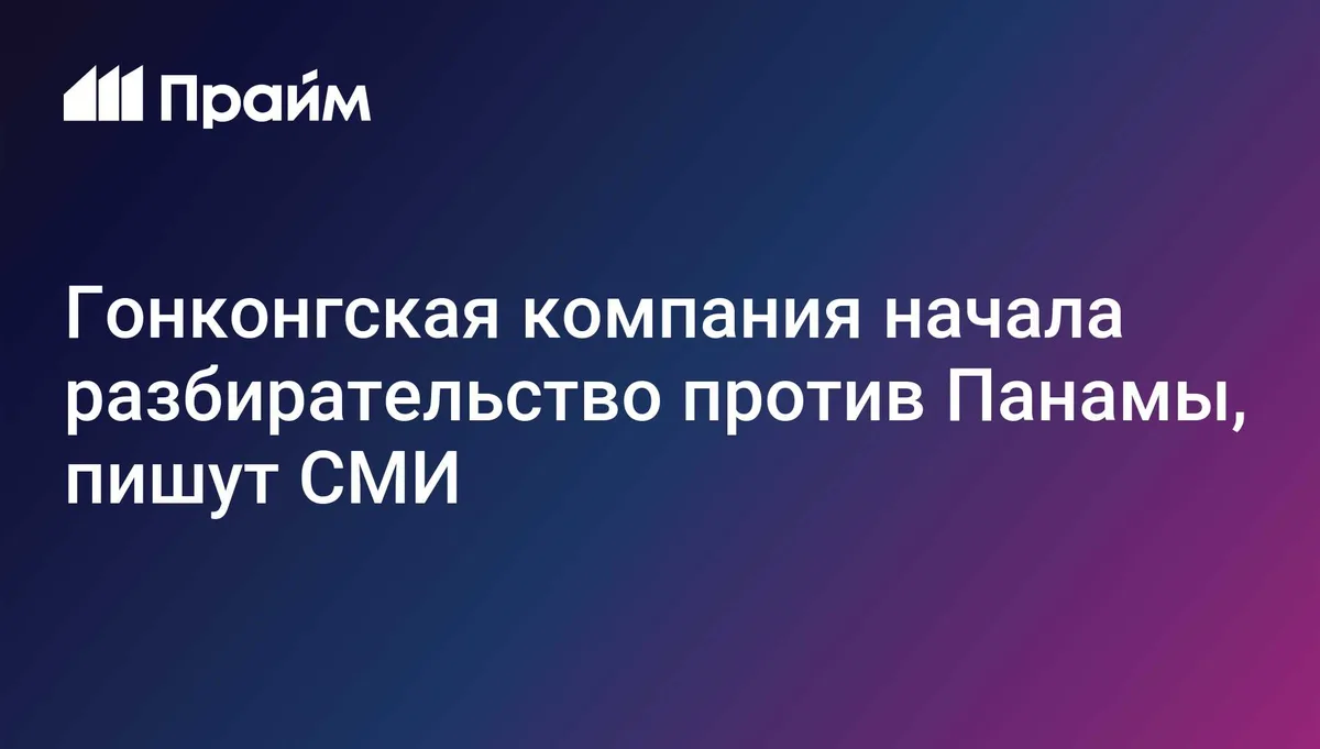 Гонконгская компания начала разбирательство против Панамы, пишут СМИ