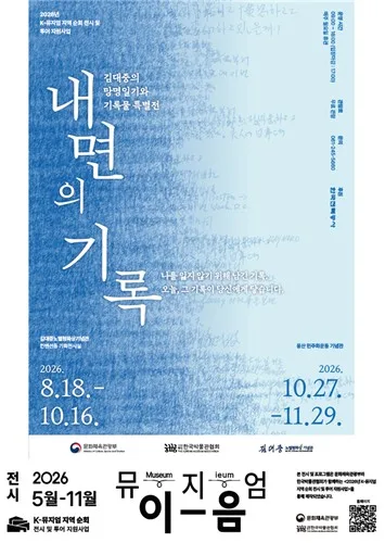 김대중노벨평화상기념관, 18일 특별전 '내면의 기록' 개막