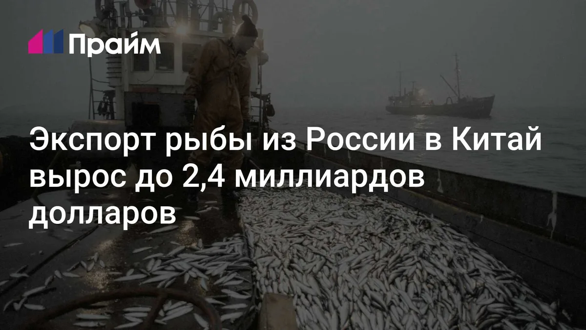 Экспорт рыбы из России в Китай вырос до 2,4 миллиардов долларов