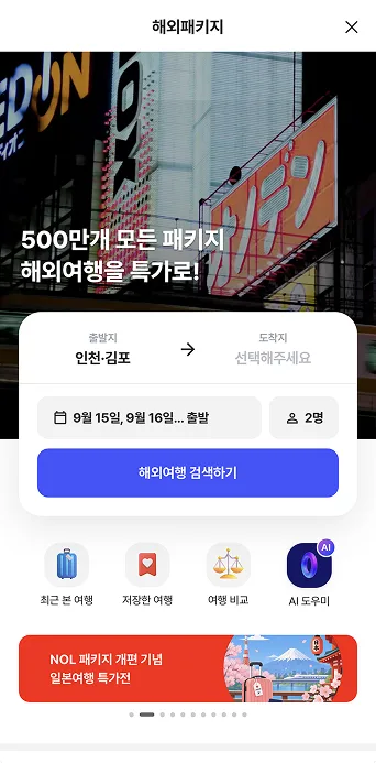 놀, 트립스토어와 연동…해외패키지 500만개 상품 비교·예약