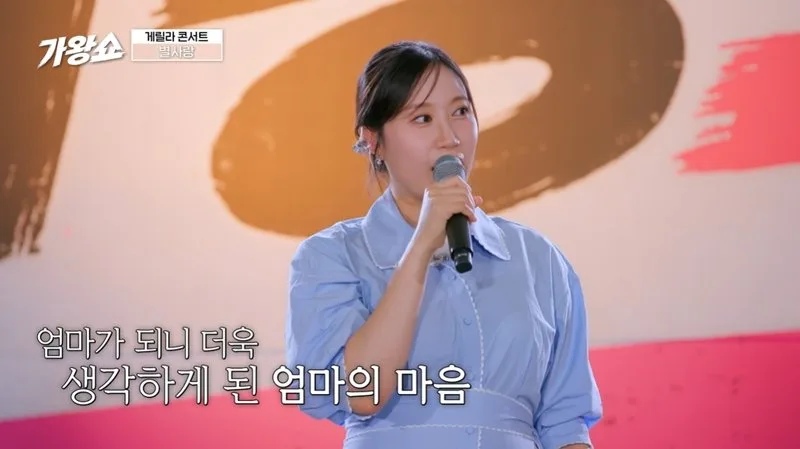‘가왕쇼’ 별사랑, 임신 중 전유진 지원사격…“엄마 마음 알겠다”