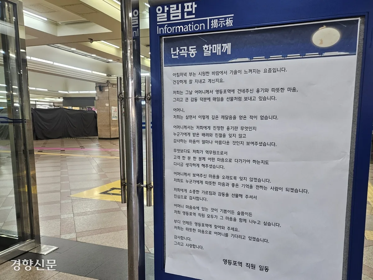 영등포역에 붙은 ‘난곡동 할매께’…48년 만에 갚은 500원 차표 빚