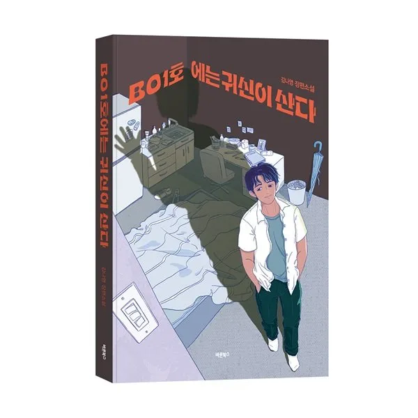[신간]외로운 청소년과 상처받은 어른들의 이야기…김나영 장편소설 ‘B01호에는 귀신이 산다’