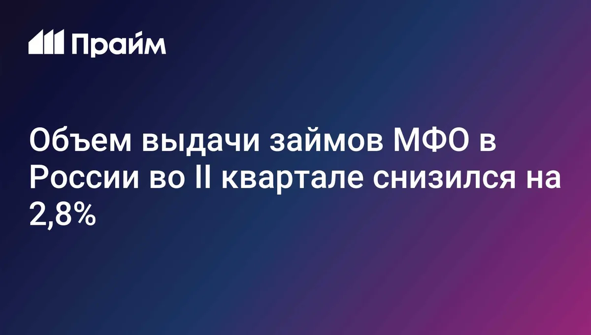 Объем выдачи займов МФО в России во II квартале снизился на 2,8%