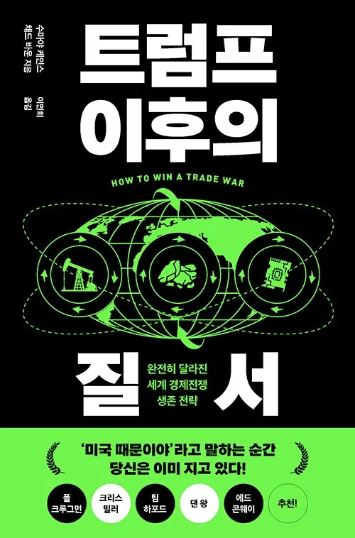 [신간] 무역전쟁 시대의 생존 전략…'트럼프 이후의 질서'