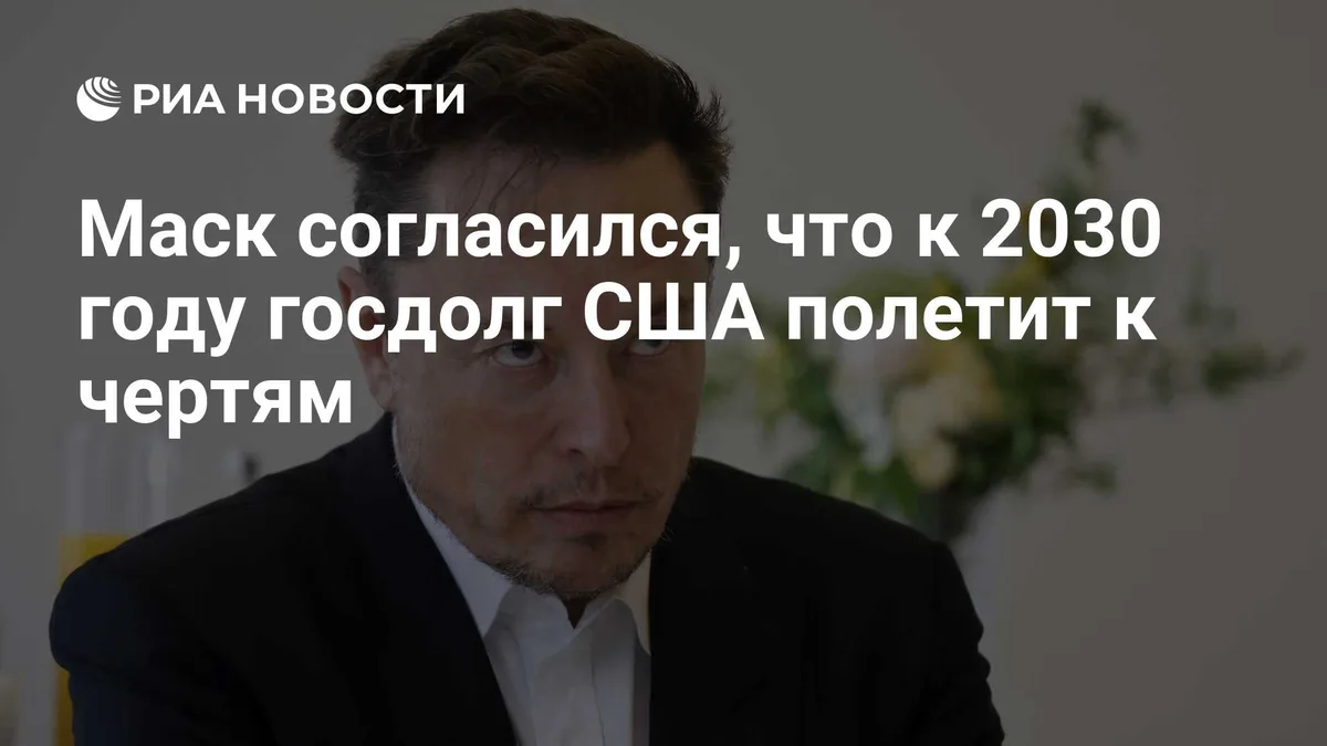 Маск согласился, что к 2030 году все полетит к чертям из-за госдолга США