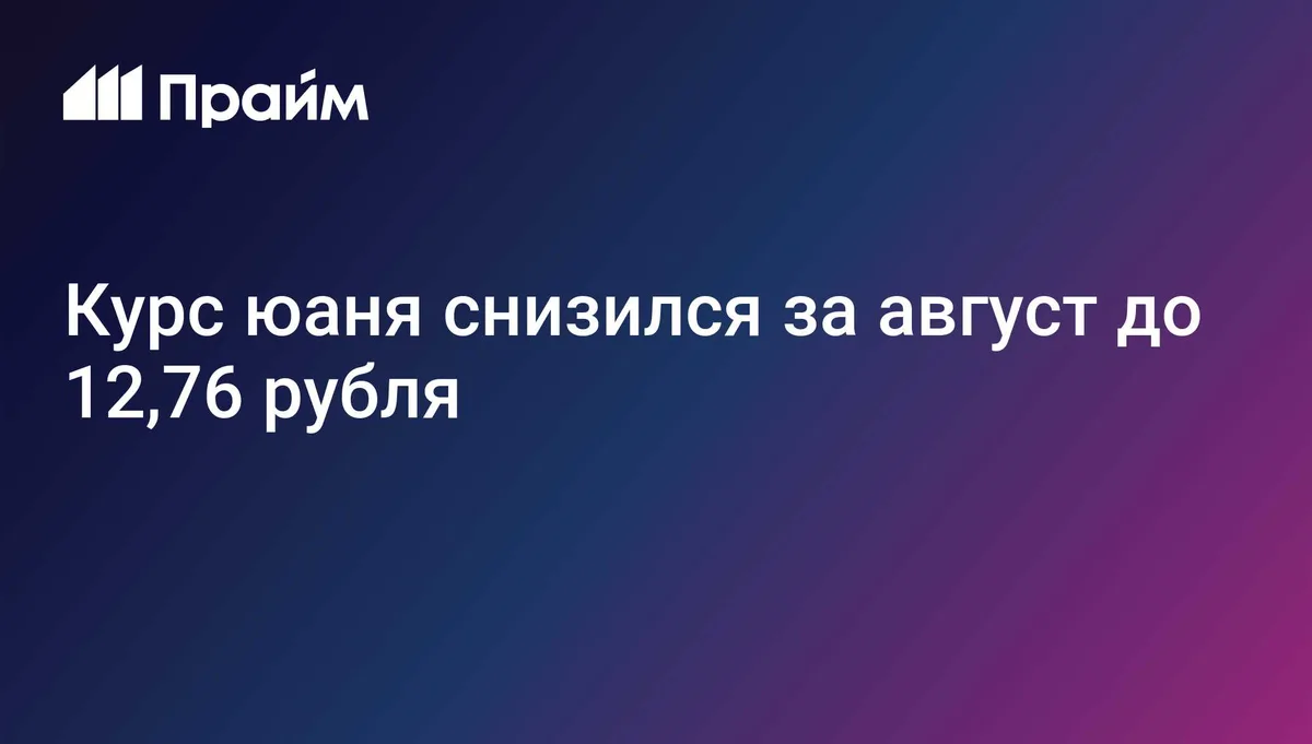 Курс юаня снизился за август до 12,76 рубля