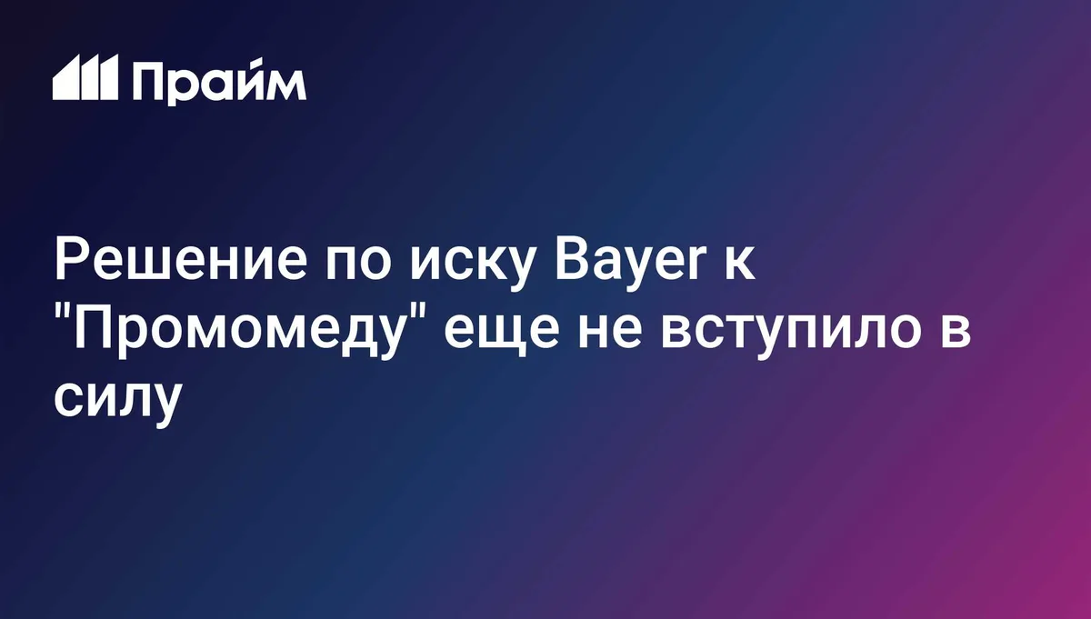 Решение по иску Bayer к "Промомеду" еще не вступило в силу