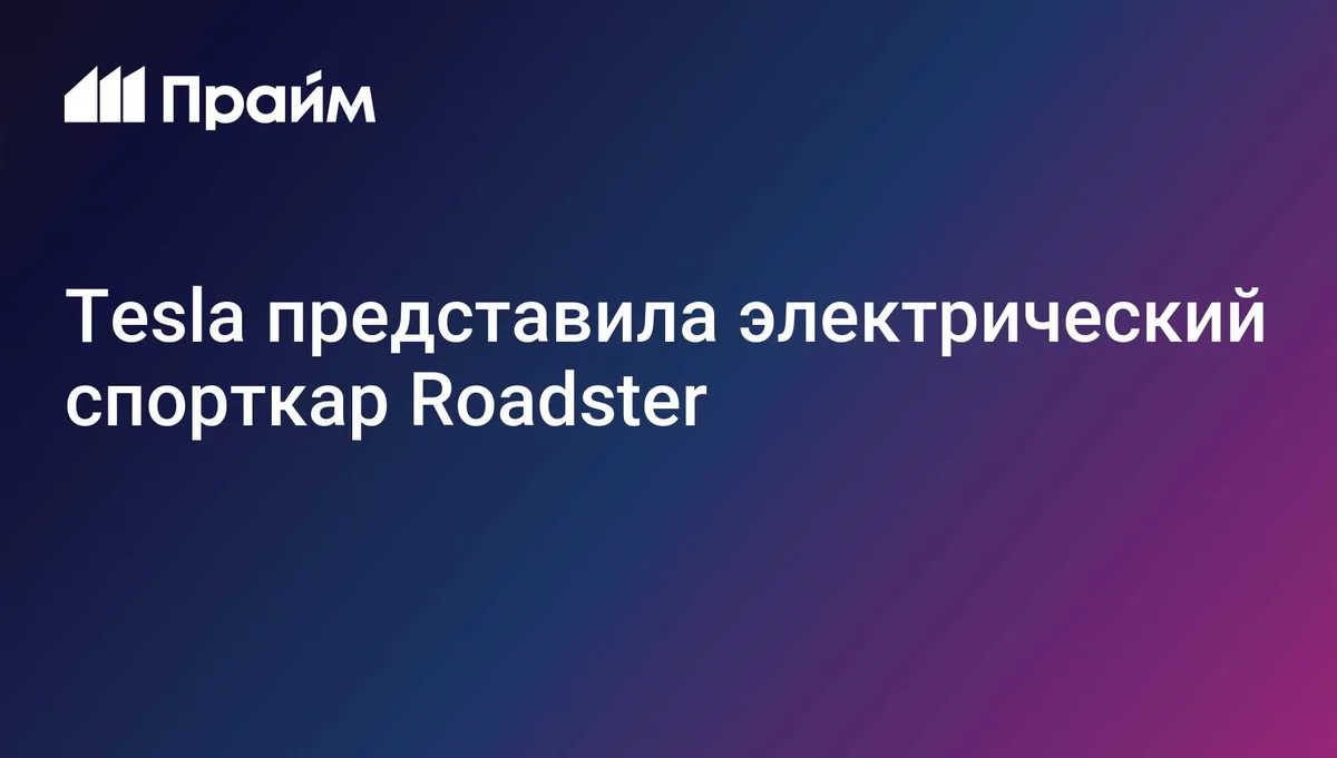 Tesla представила электрический спорткар Roadster
