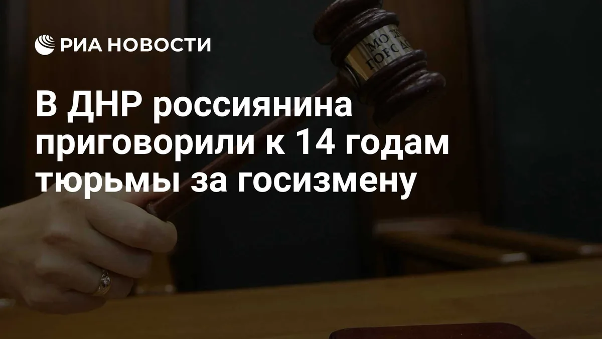 В ДНР россиянина приговорили к 14 годам тюрьмы за госизмену