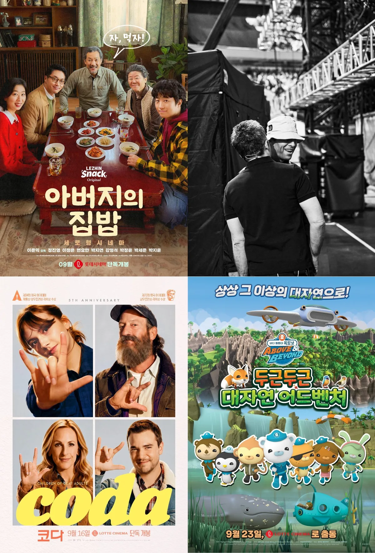 롯데시네마, 9월 ‘롯시픽’ 라인업…‘아버지의 집밥’·‘오아시스’·‘코다’ 재개봉