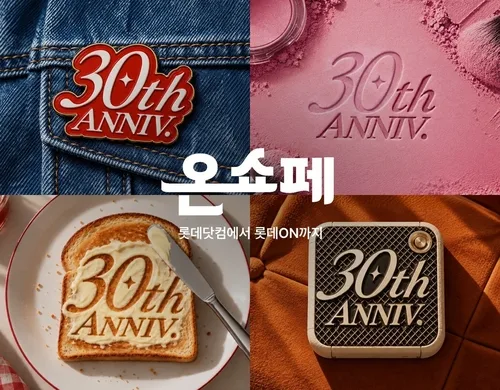 롯데온, 내일부터 '쇼핑 페스타'…최대 20% 할인·30% 포인트