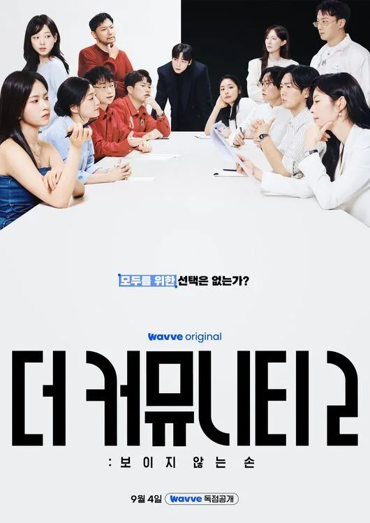 ‘더 커뮤니티2’ 입소문 터지고 ‘화제성 1위’..공개 3주만 성과 [공식]
