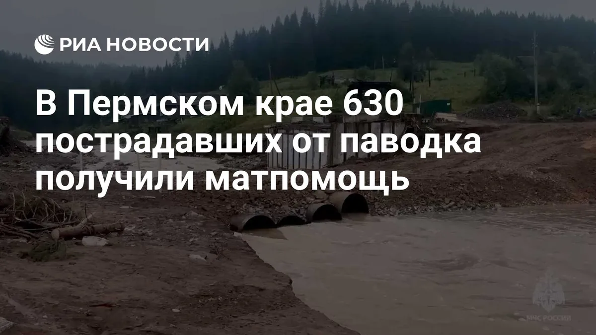В Пермском крае 630 пострадавших от паводка получили матпомощь