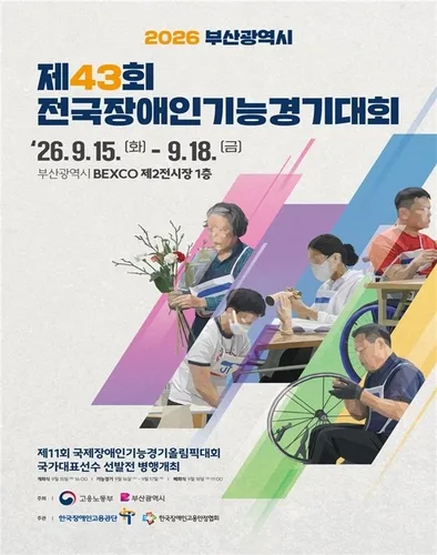 부산서 전국장애인기능경기대회…41개 종목 477명 출전
