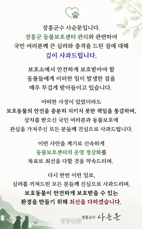 개·고양이 사체 170여구에 훼손 정황까지···장흥 동물보호센터 논란에 군수 사과
