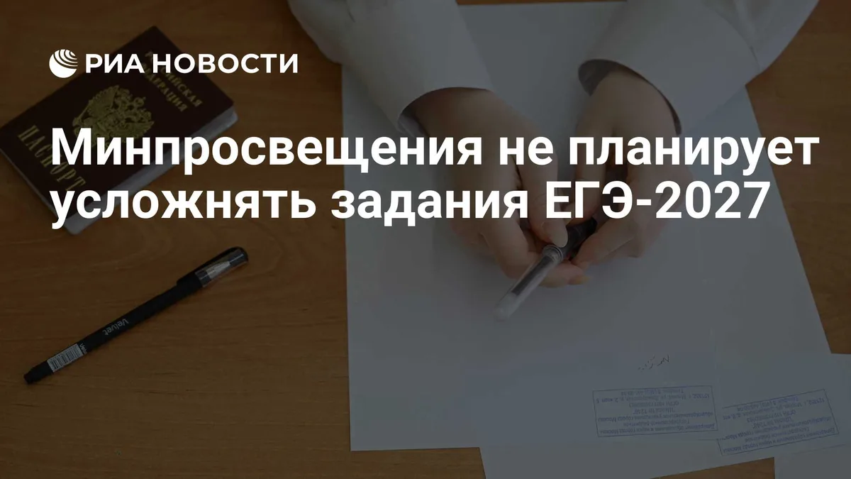 Минпросвещения не планирует усложнять задания ЕГЭ-2027