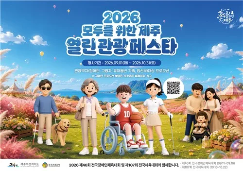 제주 여행 장벽 없앤다…내달 1일부터 열린관광 페스타