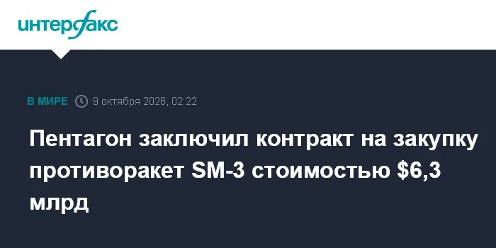 Пентагон заключил контракт на закупку противоракет SM-3 стоимостью $6,3 млрд