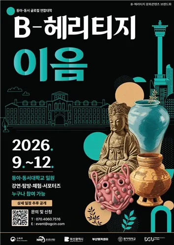 동아대 석당박물관, 부산 문화유산 'B-헤리티지 이음' 운영