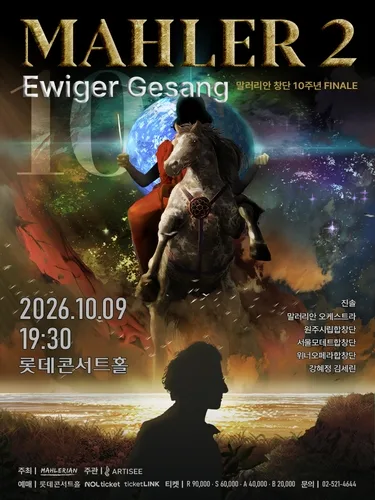 말러리안 오케스트라, '말러 교향곡 전곡 연주' 10년 여정 마침표