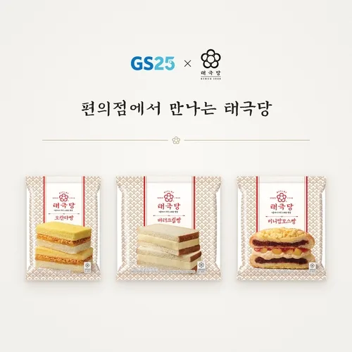 GS25, 태극당 협업 빵 3종 출시…아이스크림 흥행 잇는다