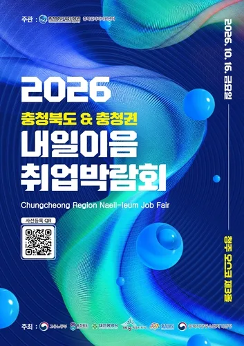 충청권 첫 공동 취업박람회 16일 청주오스코서 열려