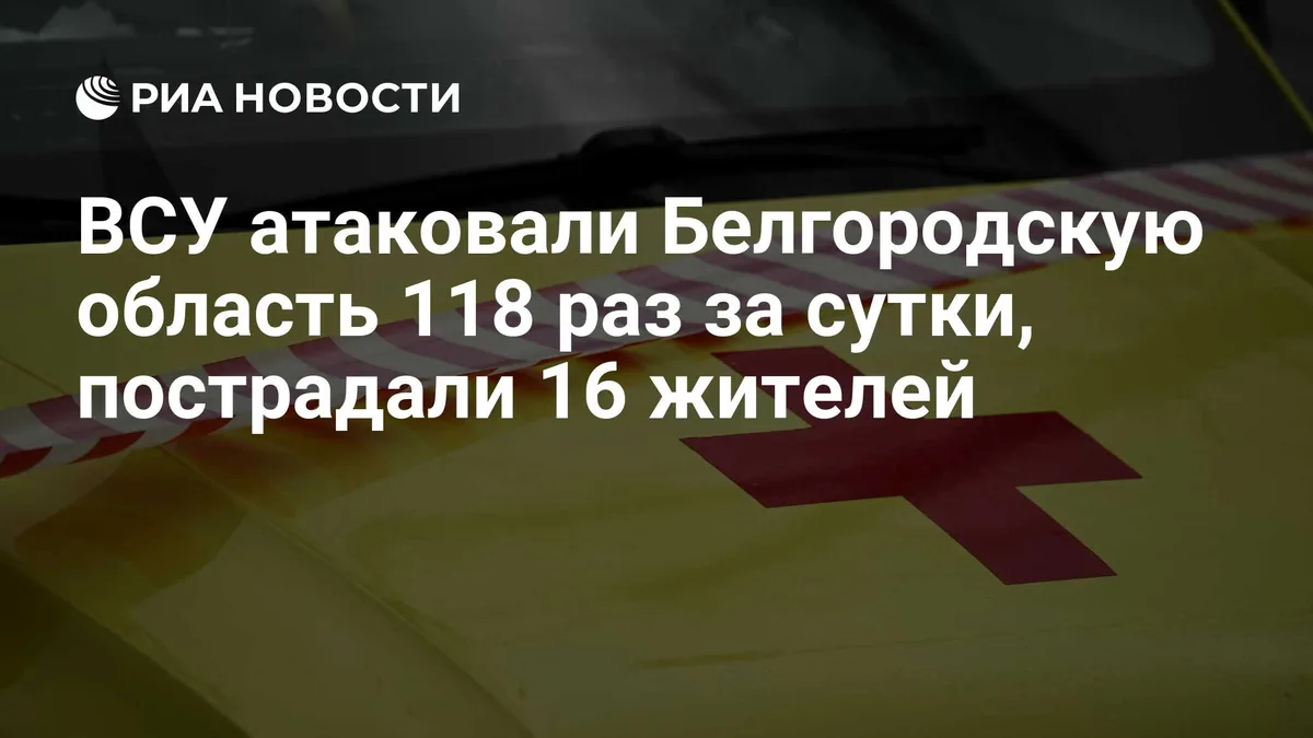ВСУ атаковали Белгородскую область 118 раз за сутки, пострадали 16 жителей