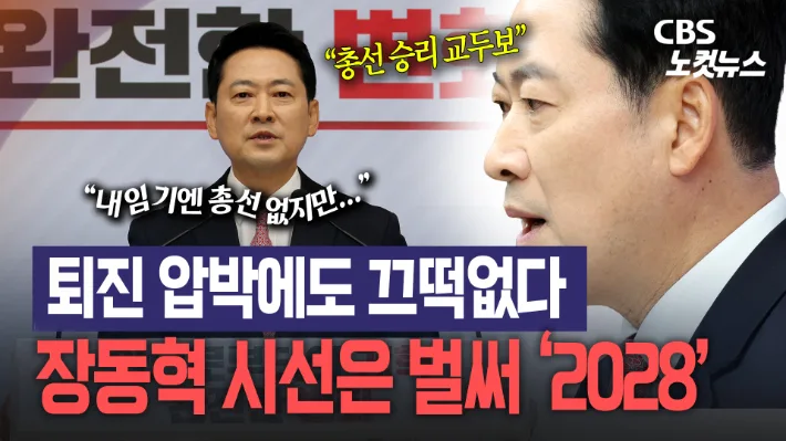 "임기엔 없지만" 장동혁, 사퇴압박에도 '2028 총선' 겨냥