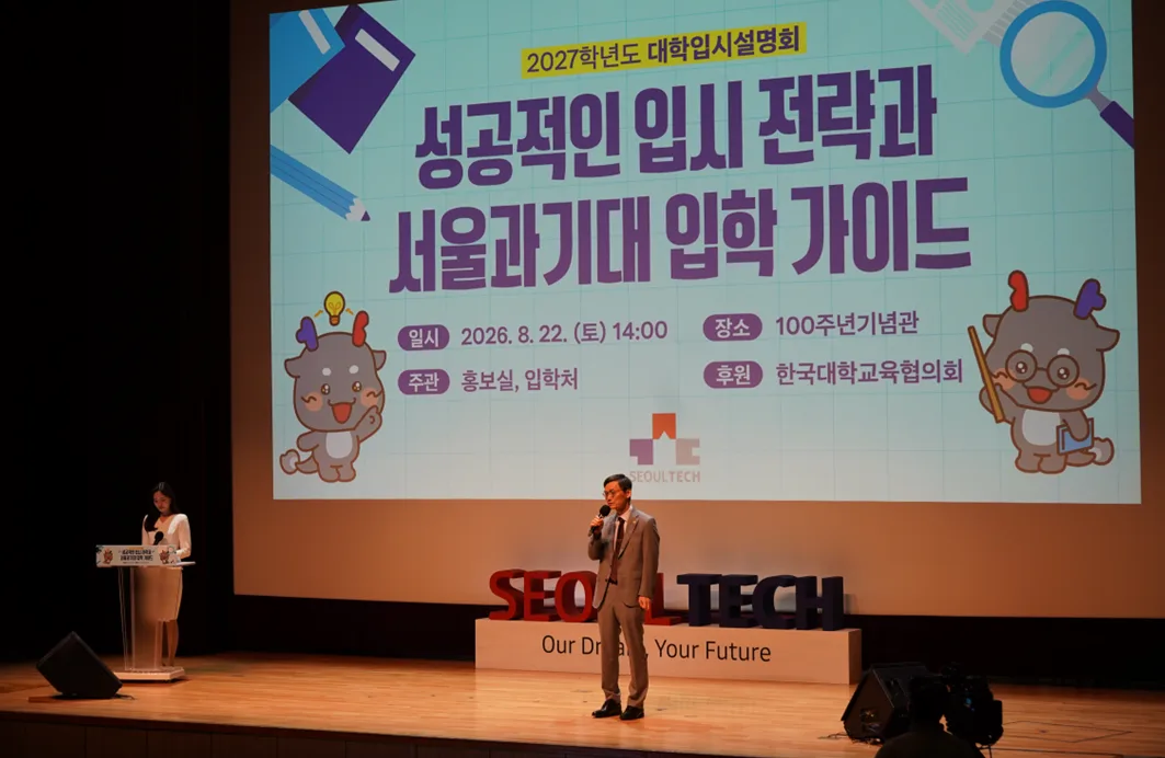 서울과학기술대, ‘2027학년도 대학입시설명회’ 개최