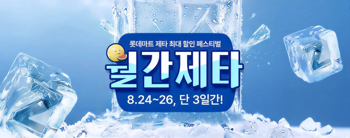 롯데마트 제타, 신규 고객 대상 최대 반값 할인
