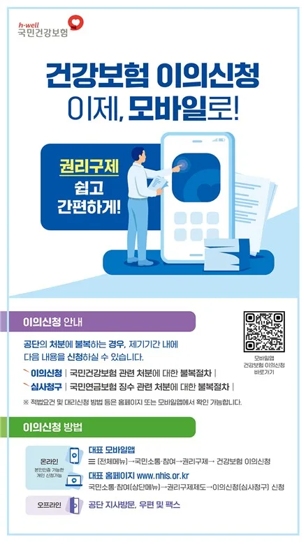 건강보험 이의신청, 모바일로 간편하게…"처리결과 바로 확인"