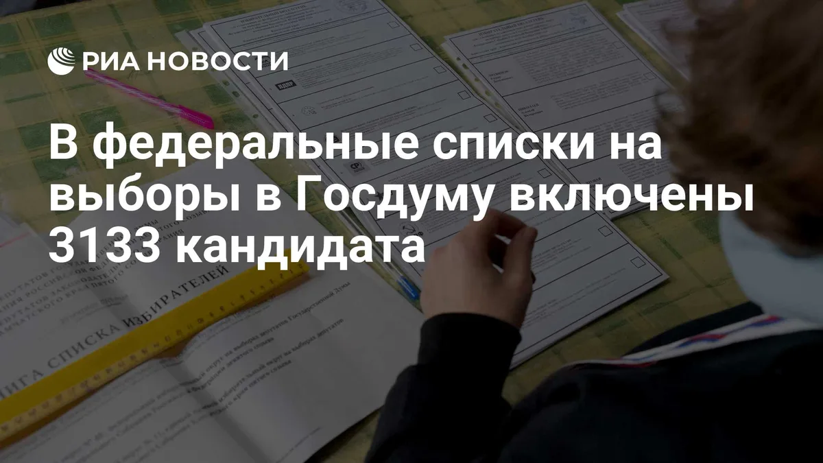 В федеральные списки на выборы в Госдуму включены 3133 кандидата