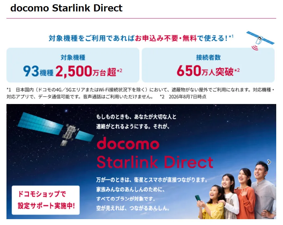 ドコモとStarlink Japanが「Starlink Mobile V2」の利用で合意 「docomo Starlink Direct」の機能を強化