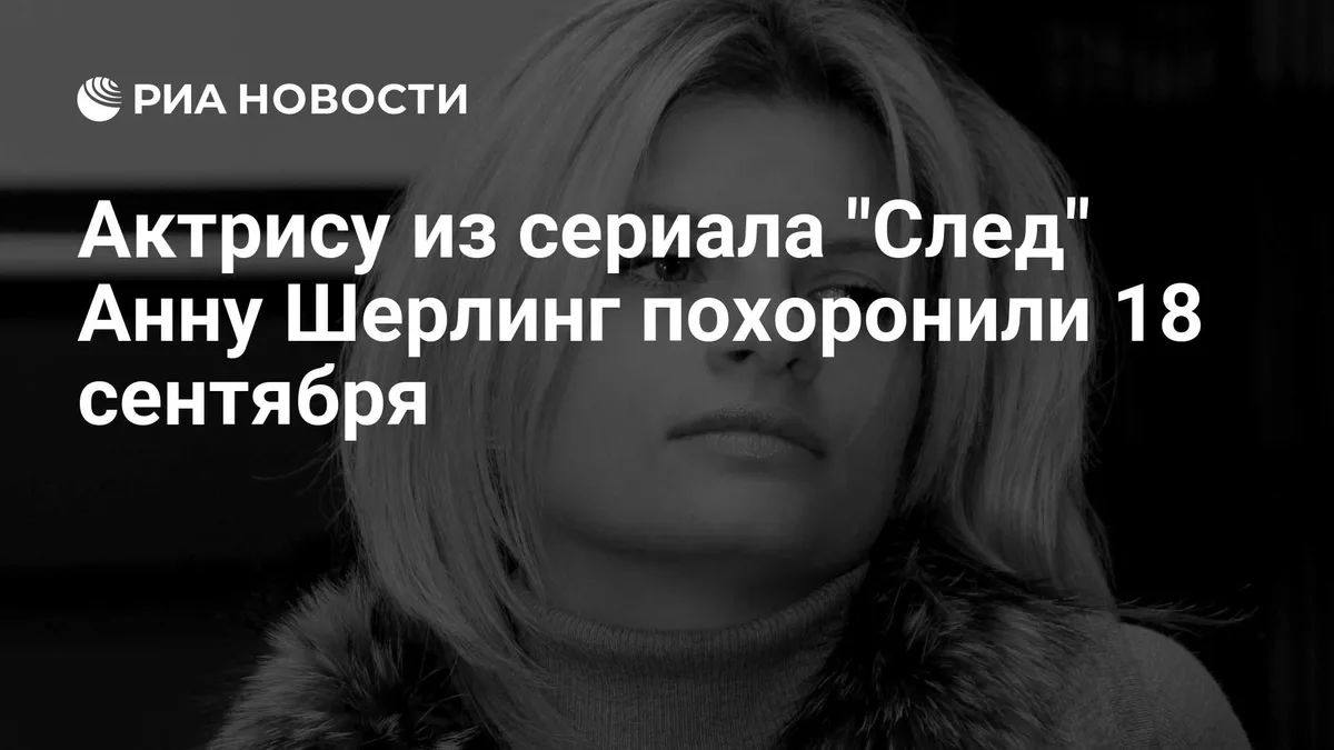 Актрису из сериала "След" Анну Шерлинг похоронили 18 сентября