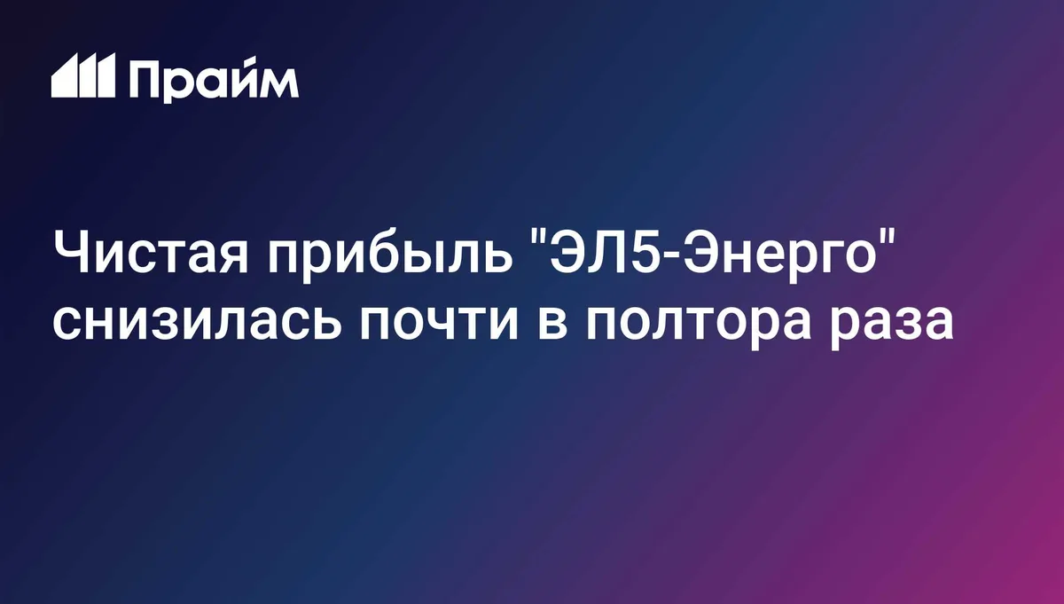 Чистая прибыль "ЭЛ5-Энерго" снизилась почти в полтора раза