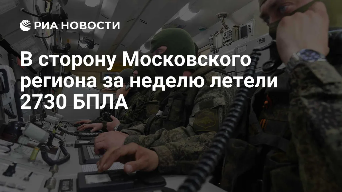 В сторону Московского региона за неделю летели 2730 БПЛА
